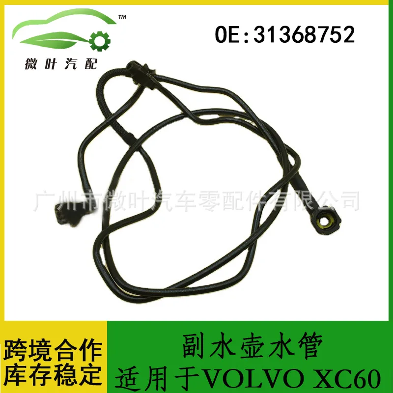 

31368752 Трансграничная льготная/заменитая вспомогательная бутылка для воды двигателя VOLVO Volvo Regal XC60, водопроводная труба