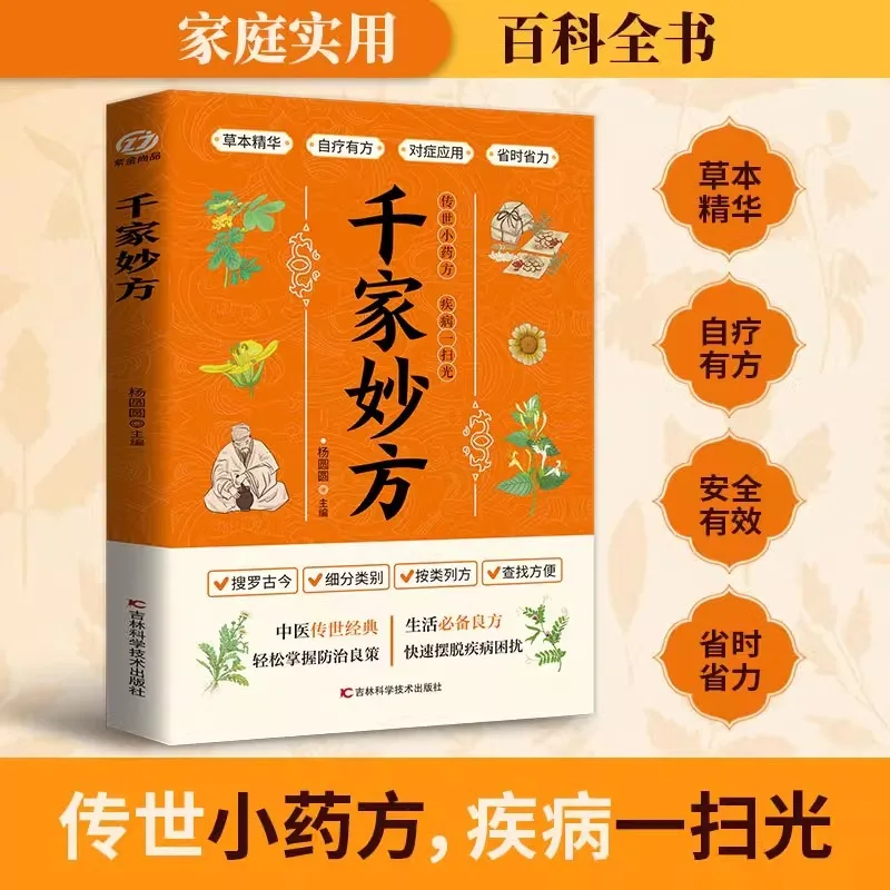 

Thousand Family Practical Encyclopedia of Wonderful Prescriptions, Folk Traditional Chinese Medicine Health Book