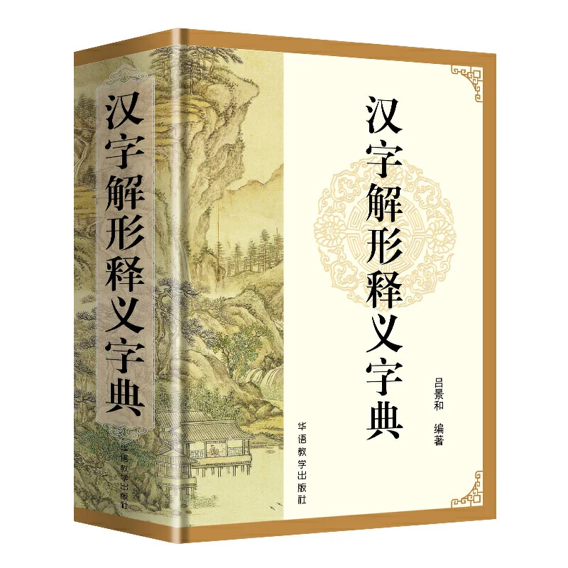 The Book Of Dictionary of Chinese Character Deformations and Interpretations