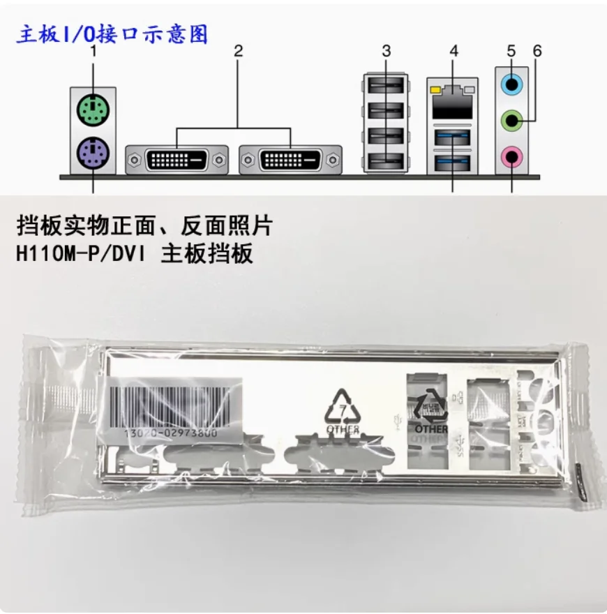 

IO I/O Shield Back Plate BackPlate BackPlates Blende Bracket For ASUS H110M-P/DVI