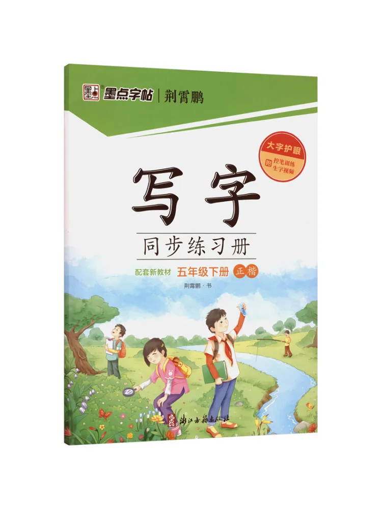 

Book-Winshare 26 Spring Ink Dot Copy Writing Synchronization Practice Book For Grade 5 Second Semester People's Education Press