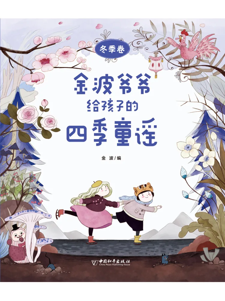 

Книга-альбом: Детские стишки дедушки Цзинь Бо «Четыре сезона», зимнее издание