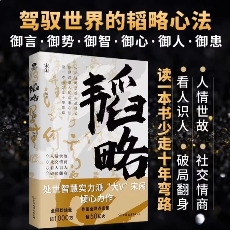 Strategy, Song Xianzhu, Social Emotional Intelligence, Wisdom in Communicating with The People, Inspirational Improvement