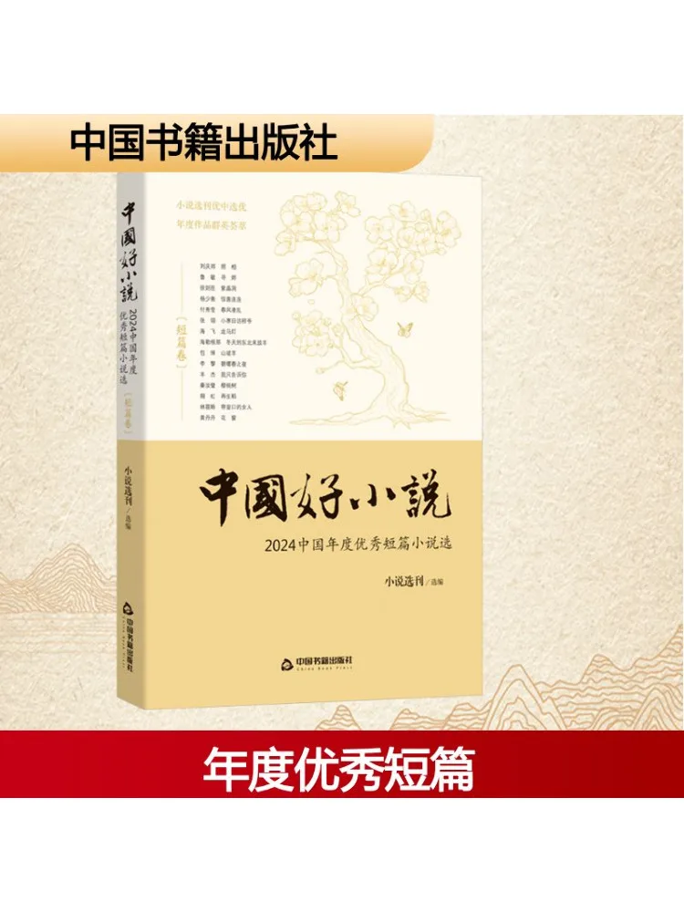 

Книга-Winshare Китайские хорошие романы Коллекция коротких историй 2024, выдающийся выбор коротких историй в Китае