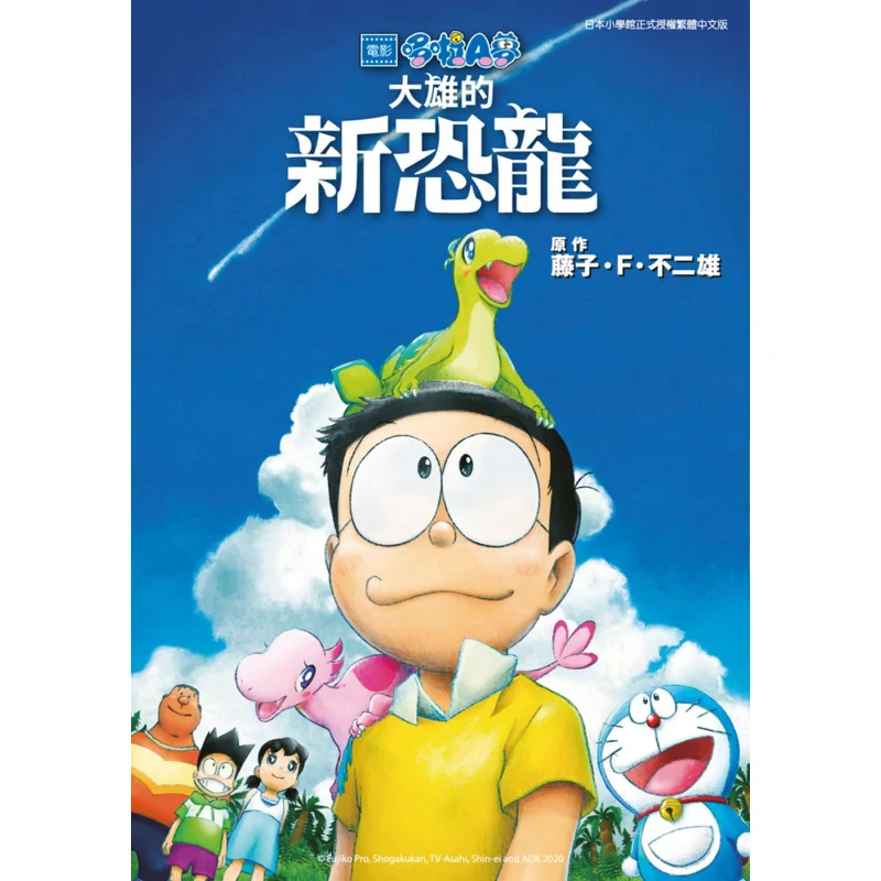 

Дораэмоны, новый фильм с цветным экраном, версия 12, новый динозавр Fujiko F Fujio Qingwen, издательство 9786263400610 Книга