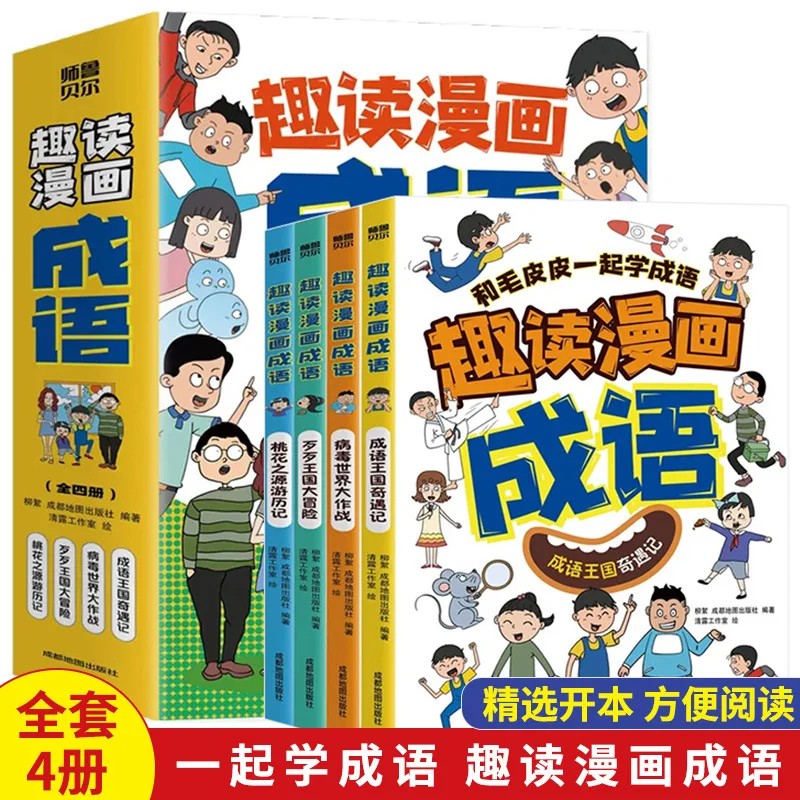 

Веселые идиомы комиксов, Иллюстрированная версия, Полная коллекция идиом рассказов, Книги для внеклассного чтения