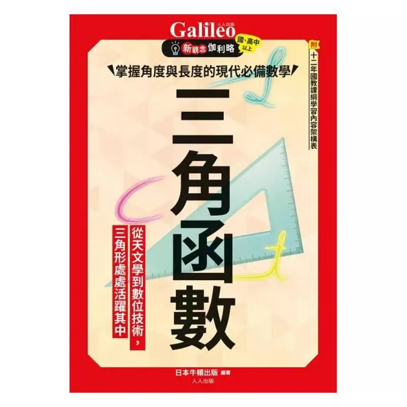 Trigonometric Functions A Modern Essential Mathematical Concept For Mastering Angles And Lengths  Galileo 6 9789864613915