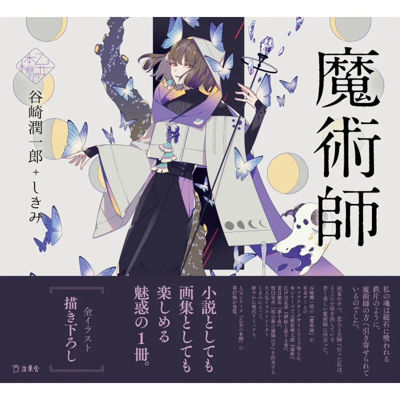 

Magician Junichiro Tanizaki Rittosha 9784845635634 Book