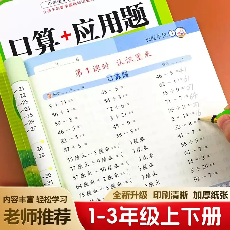

Primary School Students in Grades 1-3, Exercise Book for Mental Arithmetic and Application Problems, People's Education Press