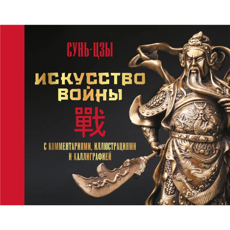 

The Art Of War With Comments Illustrations And Calligraphy Sun Tzu Act Publishing House 9785171383534 Book