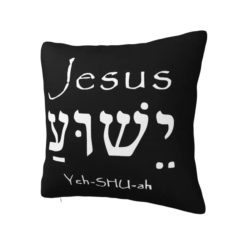 Fashion Holy Name Jesus Christ Yeshua Cushion Covers 45x45cm Polyester Throw Pillow Case Sofa Chair Square Pillowcase Decoration