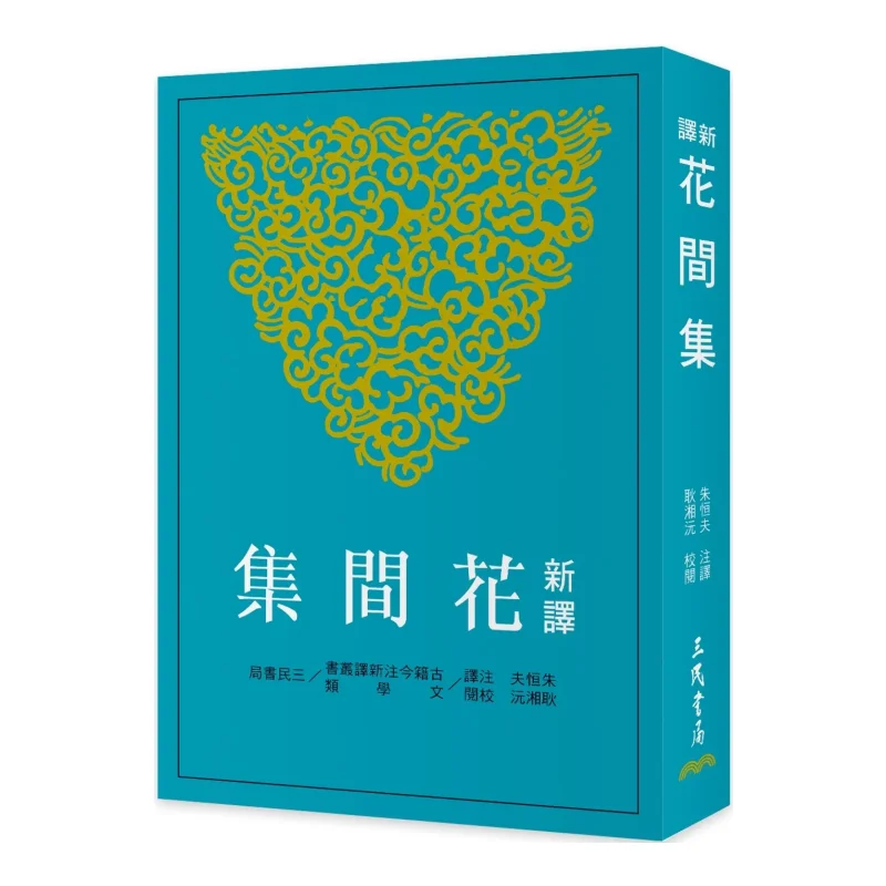 New Translation Of Flower Collection Third Edition Zhu Hengfu Geng Xiangyuan Sanmin 9789571478920 Book