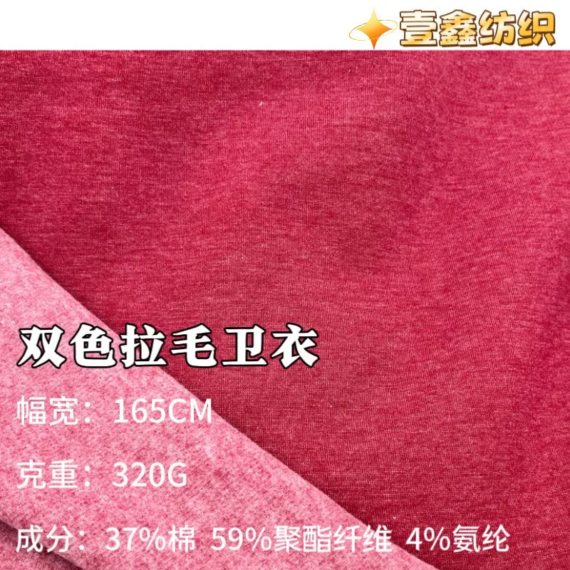 

320G autumn and winter two-color sweatshirt fabric straight-hair stretch fleece brushed knitted