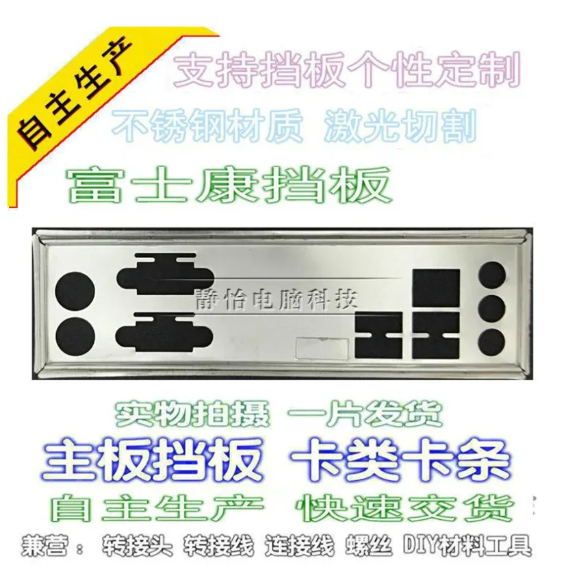 

Защитная задняя панель IO I/O, задняя панель, задние пластины, держатель для Foxconn H87MX H8MX