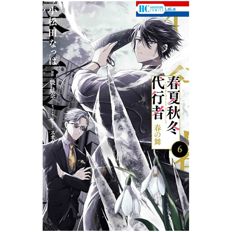 

Весна Лето Осень Зима Агент Весна Танец 06 Кана Акацуки Хакусусенша 9784592222811 Книга