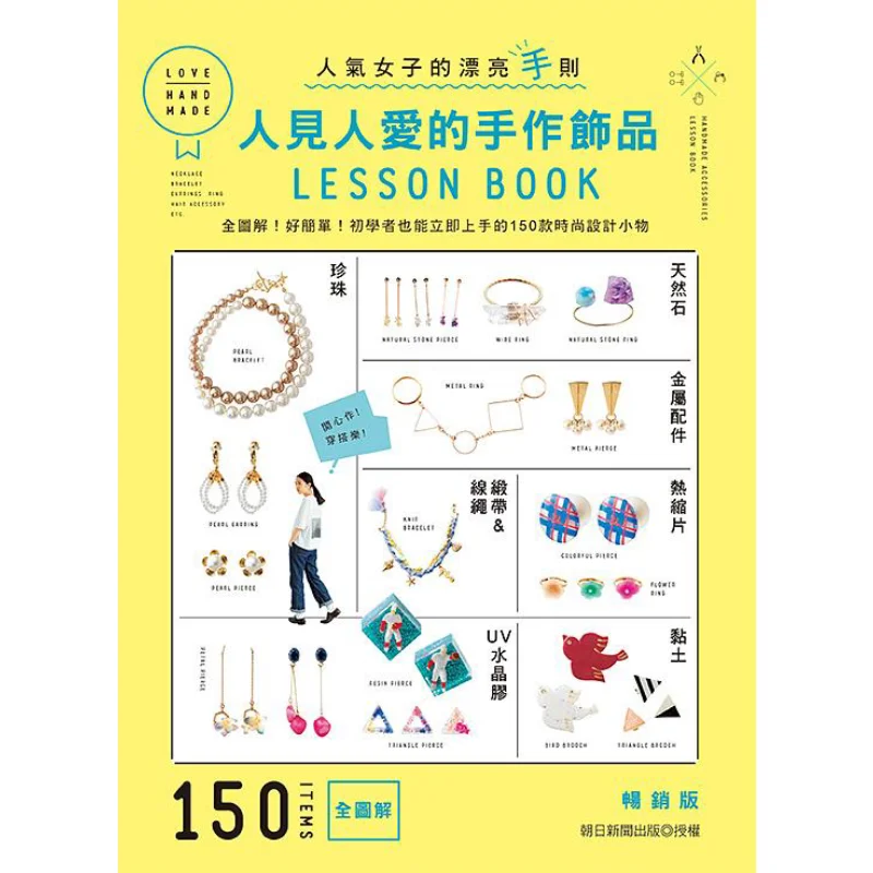

The Beloved Handmade Accessories LESSON BOOK Bestseller Edition Asahi Shimbun Yashutang 9789863026532 Book