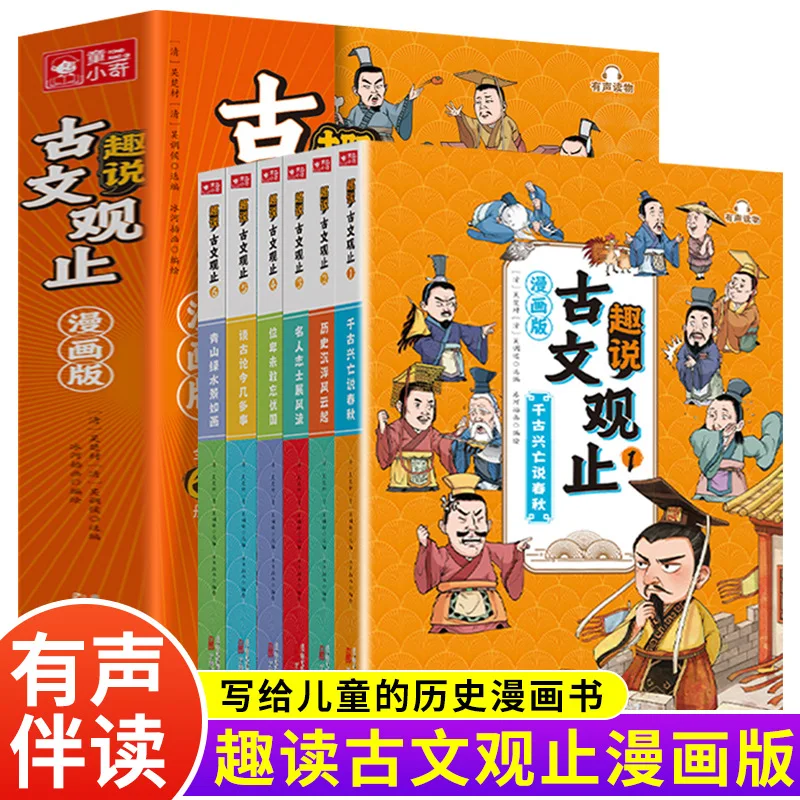 Comic Version of Gu Wen Guan Zhi, Interesting Stories about Gu Wen Guan Zhi, Classic Chinese Studies Extracurricular Books