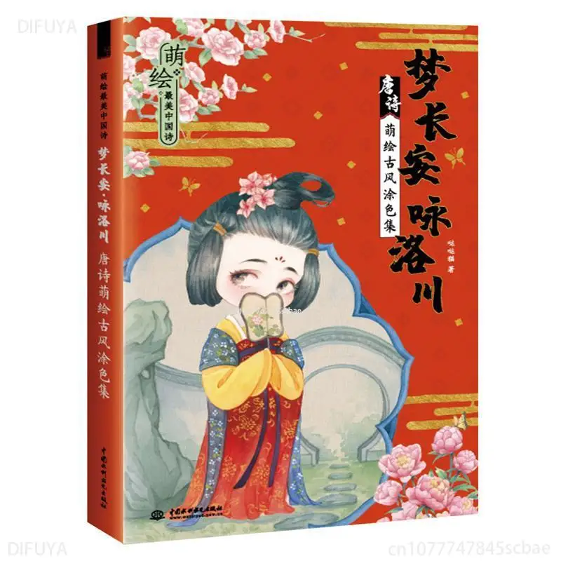 21*14cm Chinese Dream Chang'an Ancient Style Poetry Cartoon Picture Coloring Painting Technique Book Adult Kids Student Drawing