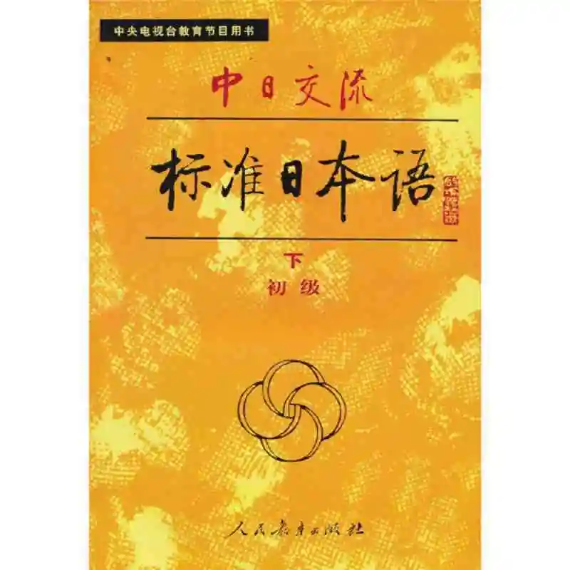 Sino-Japanese Communication Standard Japanese Elementary (volumes supérieur et inférieur) (tous les deux volumes) Enseignement de la langue japonaise