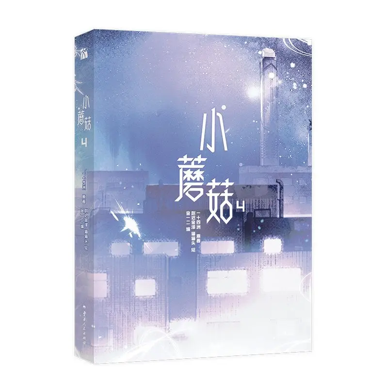 New Vol.4 Little Mushroom Written By Yi Shi Si Zhou, Is A Post-apocalyptic Science Fiction Manga Book