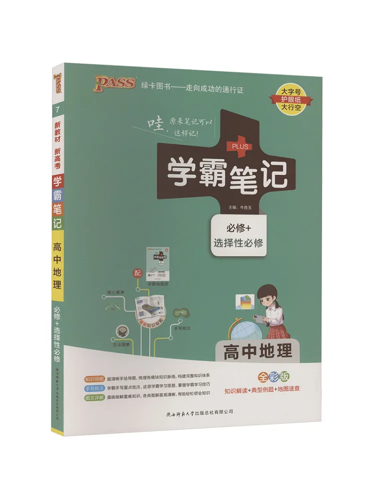 

Book-Winshare Xueba Notes High School Geography Full Color Edition