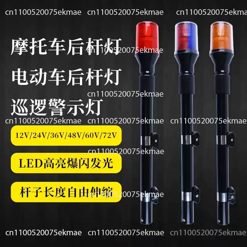12V Motorcycle Rear Pole Explosion Flashing Warning Patrol Flashing LED Warning Light Electric Vehicle Warning Light