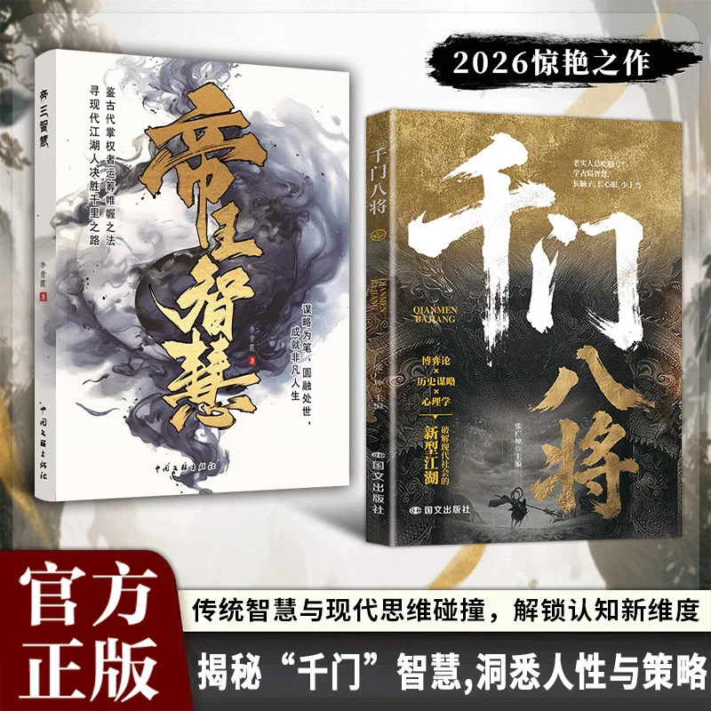 Thousand Gate Eight Generals, Emperors' Wisdom and Insight Into Human Nature and Legal Strategies Books