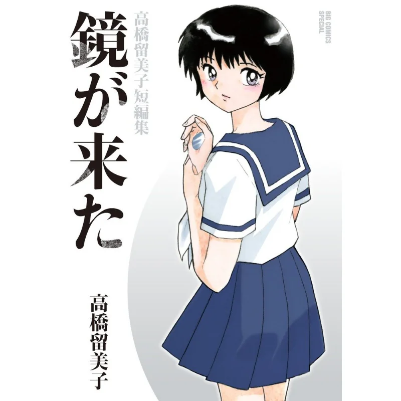 

The Mirror Came Rumiko Takahashi Rumiko Takahashi Shogakukan 9784091871299 Book