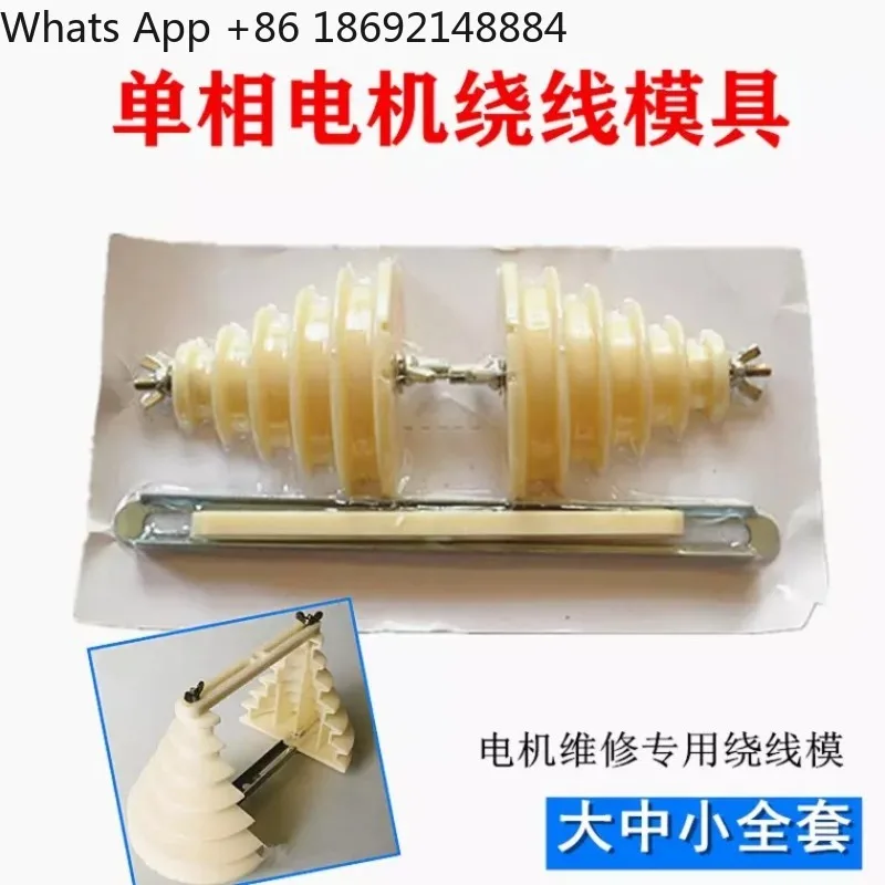 Single-phase pagoda type winding die, single-phase motor winding die, general micro-motor winding maintenance tool