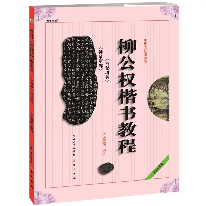 

Liu Gongquan Regular Script Tutorial Book Xuanmita Shenchengjun Calligraphic Style of Yan Zhenqing Chinese Brush Calligraphy Art