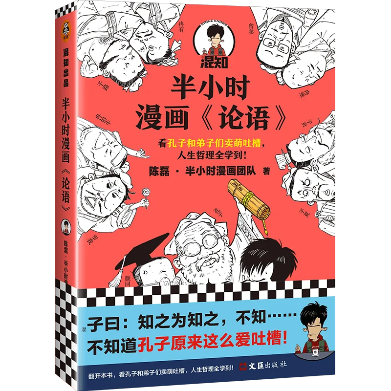 

Half An Hour Comic The Analects Chen Lei's Classic Sinology Comic Book for Children