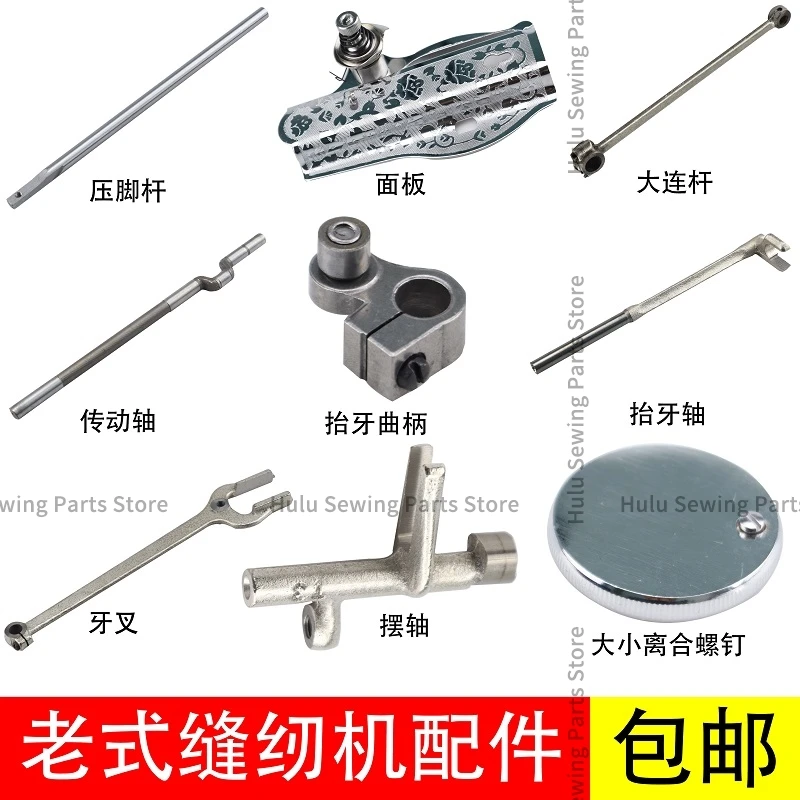 Old Household Sewing Machine Accessories Needle Chuck Lift Shaft Pick Rod Feed Crank Panel Handwheel Fork Pendulum Shaft