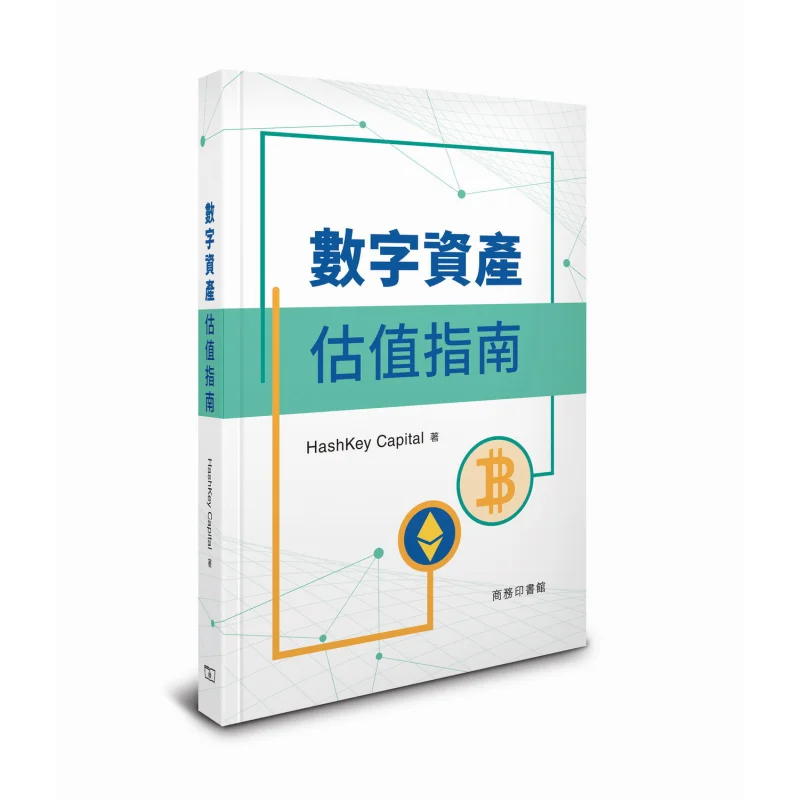 Digital Asset Valuation Guide Hardcover HashKey Caoital The Commercial Press Hong Kong Limited 9789620767364 Book