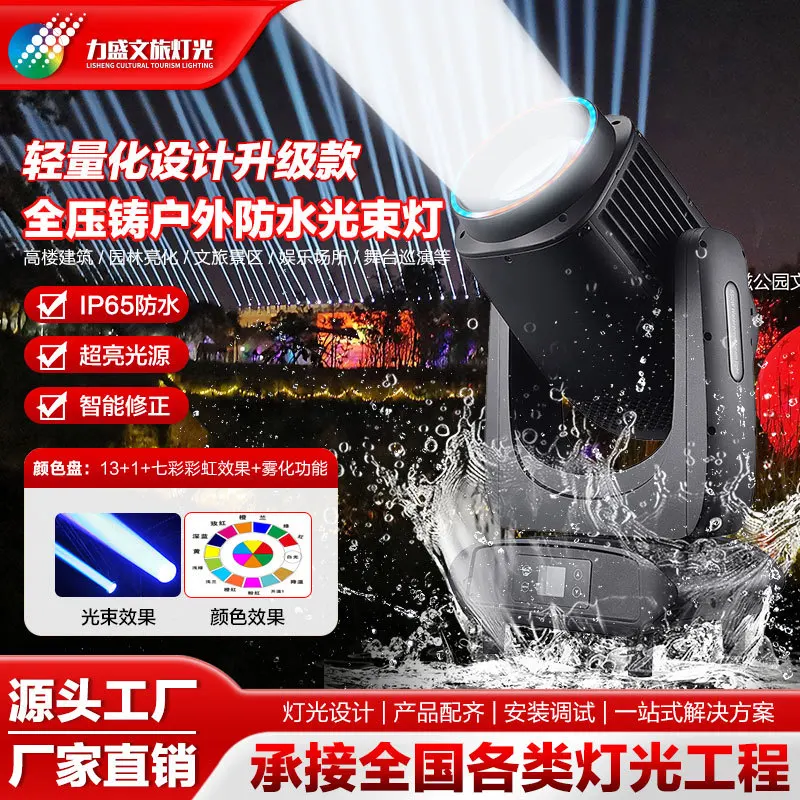 

Lightweight design upgrade full die-casting outdoor waterproof beam of light scenic cultural tourism lighting show stage light