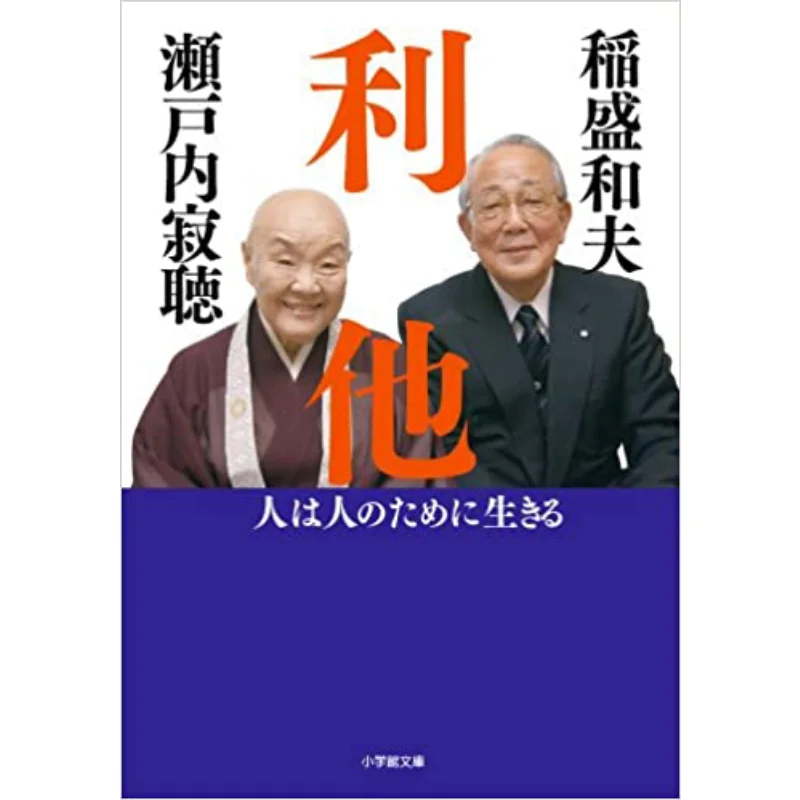 

Altruism Lives For Others Kazuo Inamori Jakucho Setouchi Shogakukan 9784094060317 Book