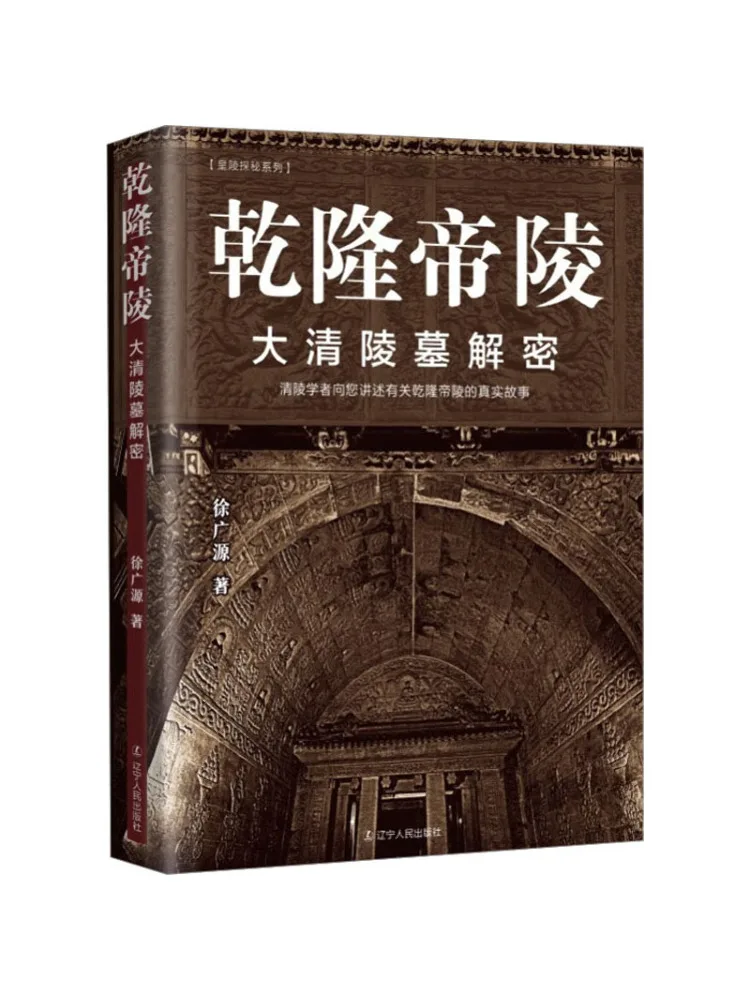 

Книга-Winshare Qianlong Императорская гробница, расшифровка гробницы династии Цин