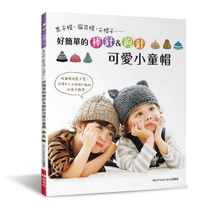 What A Simple Stick And Crochet Cute Childrens Hat BOUTIQUESHA EB Beginners Work 9789579623483 Book