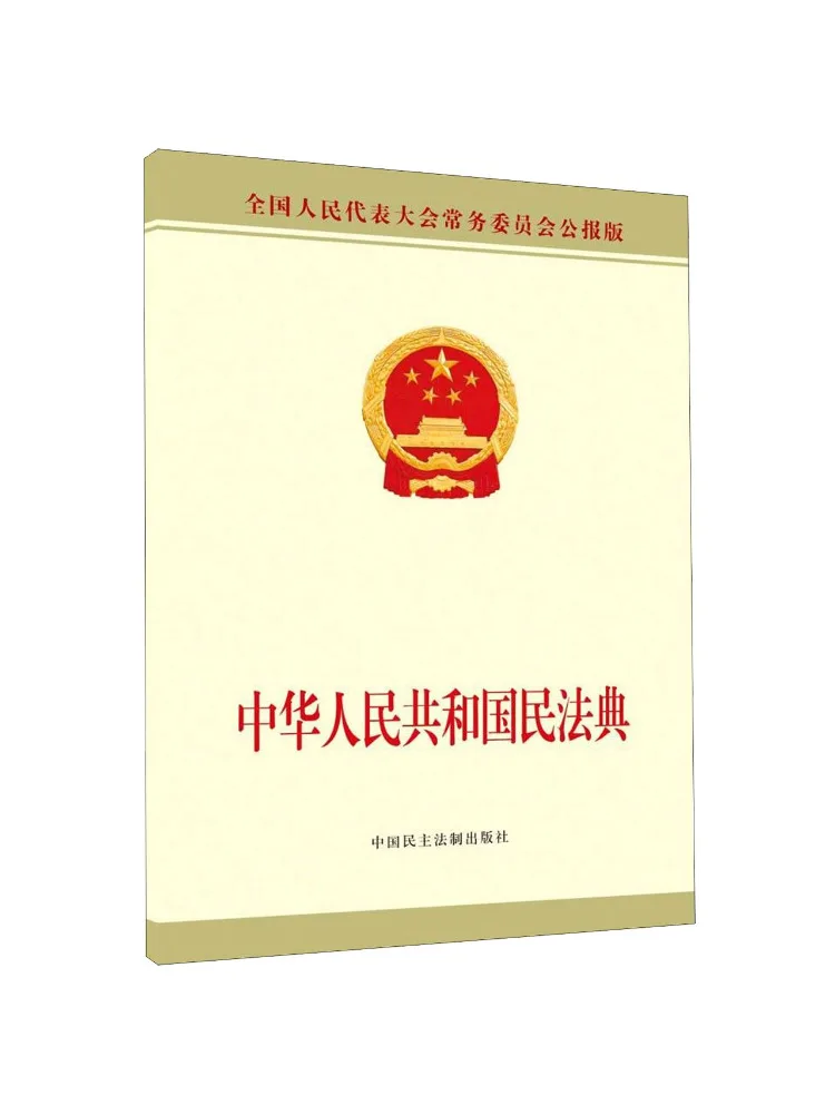 Book-Winshare Civil Code Of the People's Republic Of China Official Gazette Edition