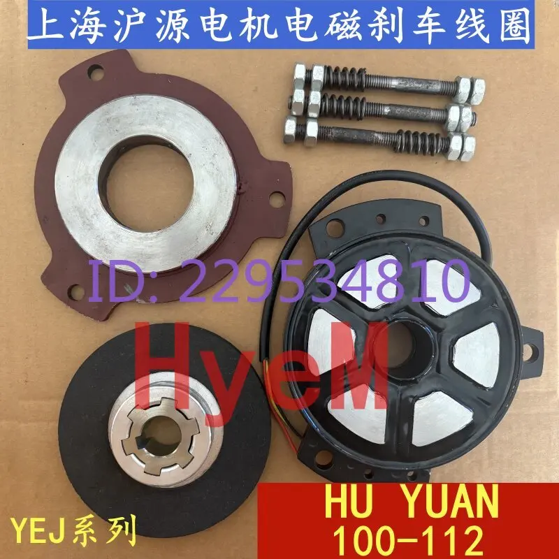 HU YUAN100-112 Motor Brake Coil Brake YEJ100/YZPEJ112 3KW