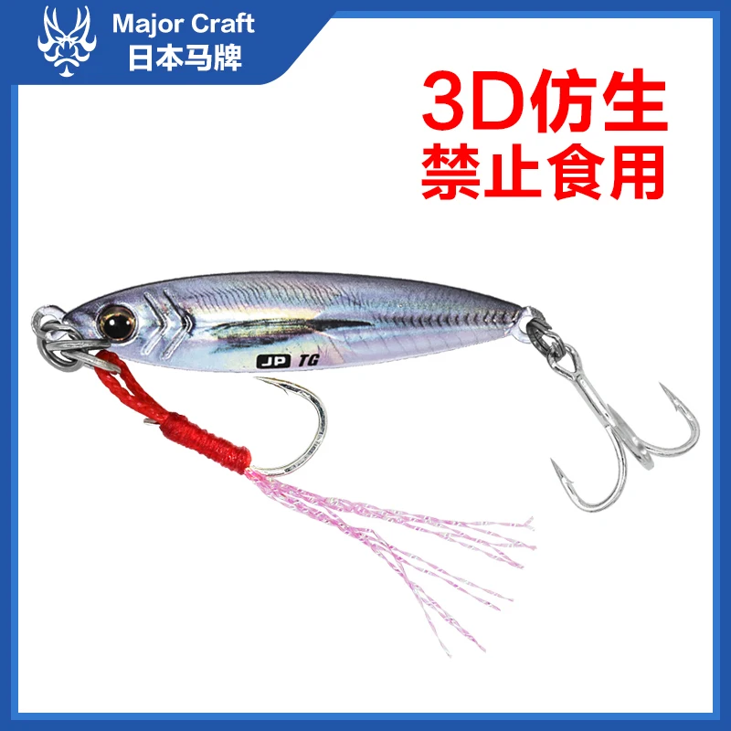 

MajorCraft Tungsten Steel 3D Bionic Lure Iron Plate Bait 24-32g Japan Horse JPTG Long Throw Speed Bait