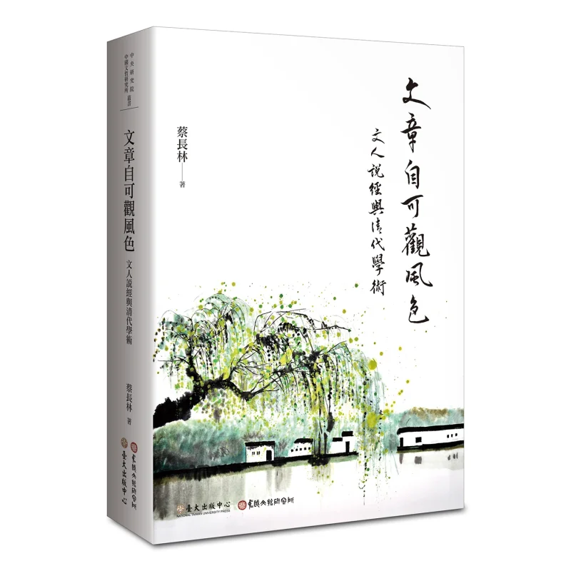 The Article Observing The Scenery Scholars Interpretation Of Classics And Academic Research In The Qing Dynasty 9789863503736