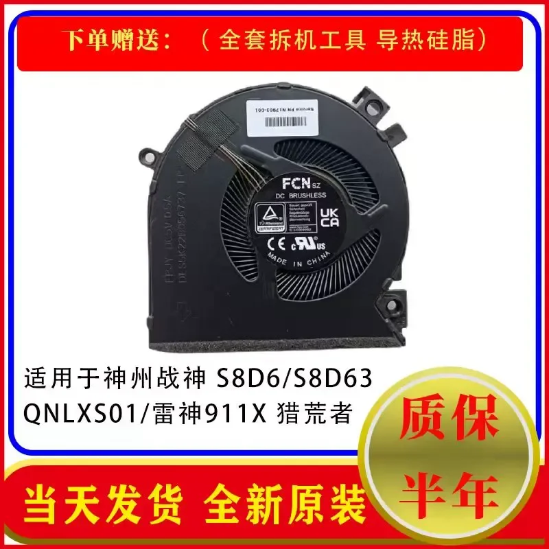Applicable to brand new and original Shenzhou Ares S8D6 S8D63 QNLXS01 Raytheon 911X Wilderness Hunter fan