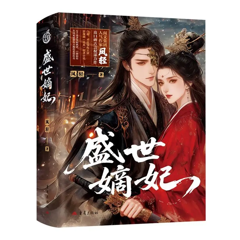 Sheng Shi Di Fei The Novel of The Same Name As The TV Series Starring Bai Lu Cheng Lei Ancient Political Intrigue Romance Novel