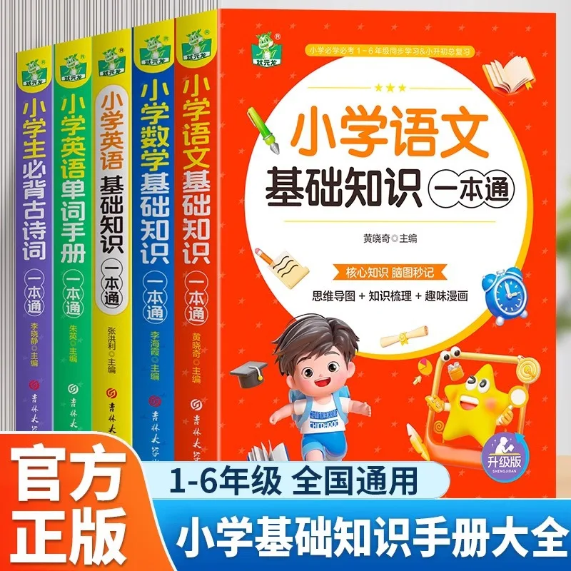 Complete Handbook of Basic Knowledge of Primary School Chinese, Mathematics, and English