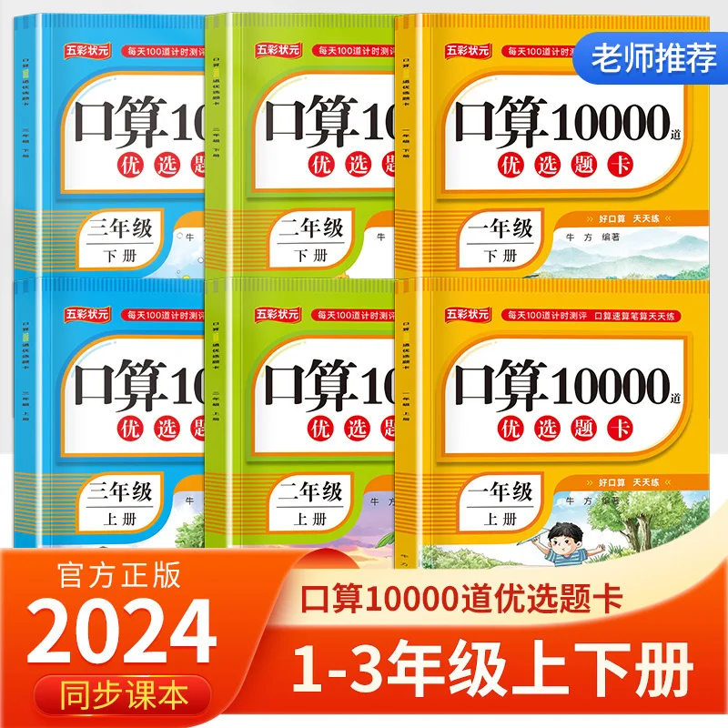 

Elementary School Grade 123 Math Synchronized Oral Arithmetic 10000 Practice Book