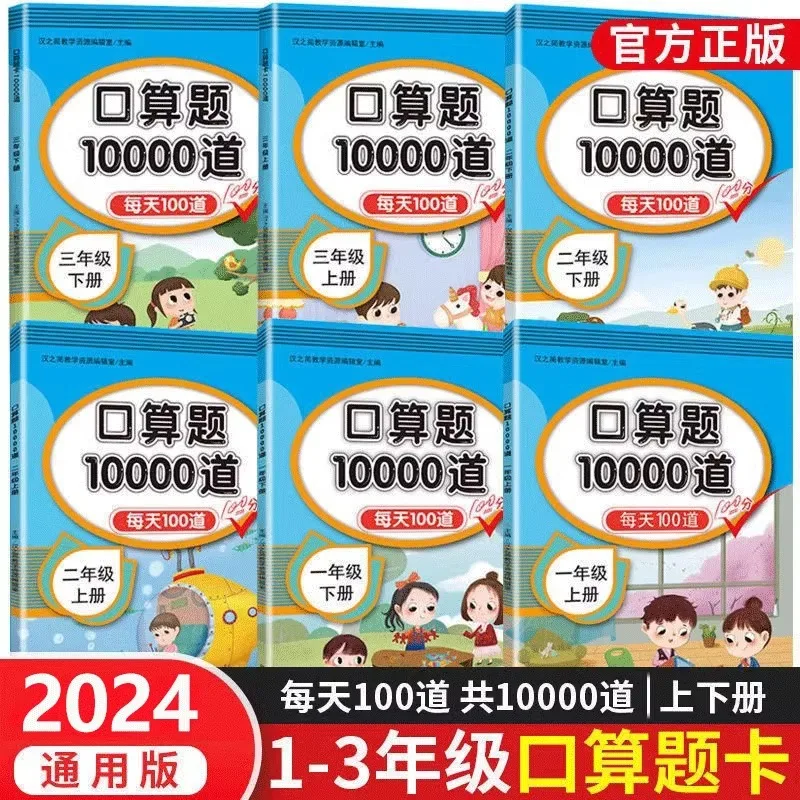 First Grade Elementary School, First and Second Volumes, 10000 Exercise Books for Mental Arithmetic Question Cards