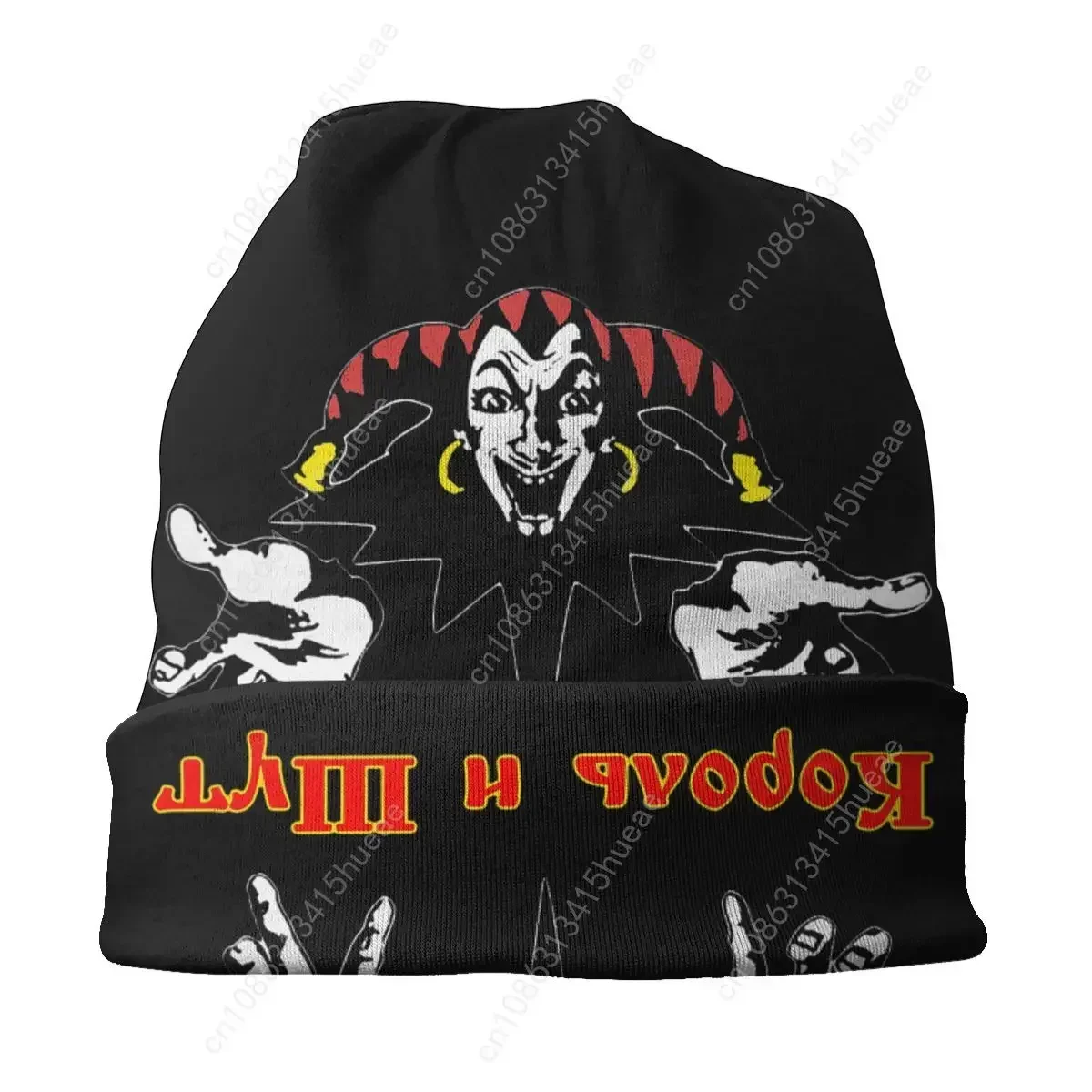 Korol I Shut قبعة بونيه الحياكة قبعة الرجال النساء الهيب هوب للجنسين الكبار مهرج الملك ومهرج الشتاء الدافئ Skullies Beanies قبعة #3