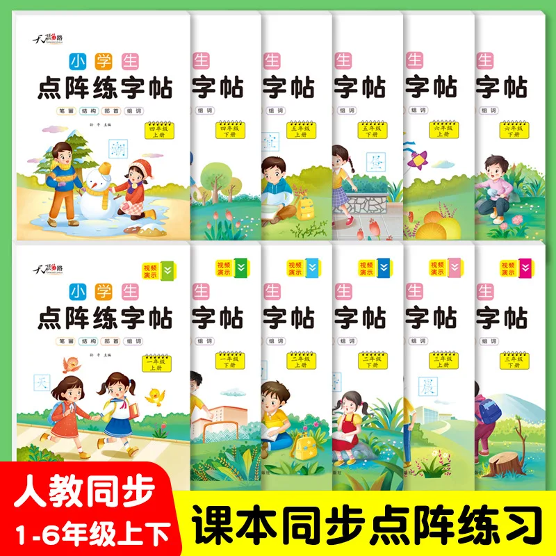

Synchronized Dot Matrix Controlled Pen Practice Script for Primary School Chinese Textbooks, Grades 1-6