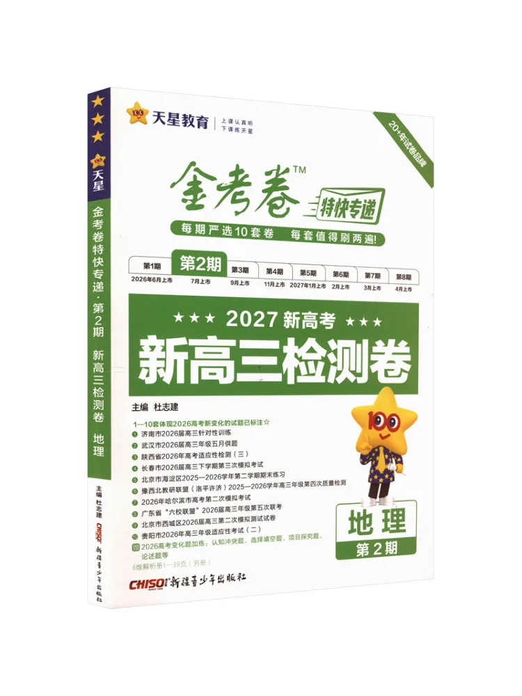Book-Winshare 2026 2027 Golden Test Paper Express Delivery Issue 2 Geography Testing Paper