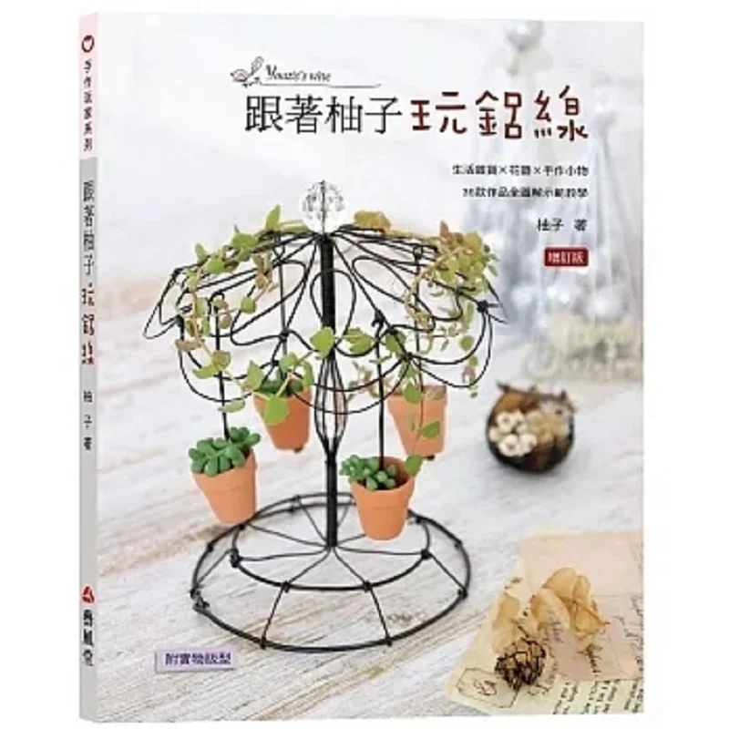 

Игра с алюминиевым проводом и Yuzu Second Edition Pomelo Yifengtang 9786269577286 Книга